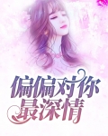 偏偏对你最深情讲了什么