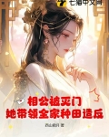 相公种田吧免费阅读季心苗