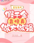 重生年代:假千金靠修真做大做强 第666章