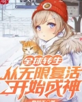 全球转生：从无限复活开始成神