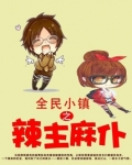 全民小镇之辣主麻仆