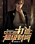 人在香江,打造超级财阀TXT小说