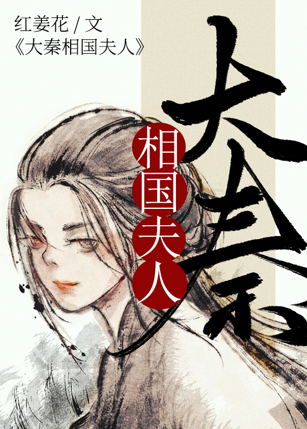 大秦相国夫人晋江