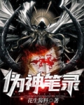 伪神笔录