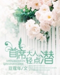 首席大人请自重