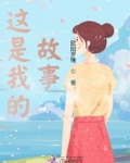 这是我的故事