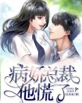 病娇总裁的小白花