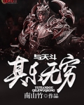 与天斗，其乐无穷
