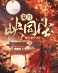 揽月映同尘