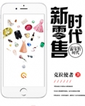 新零售时代商业模式的发展需要从