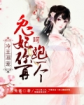 冷王溺宠：呵，兔妃你再跑一个
