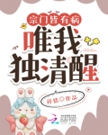 宗门皆有病，唯我独清醒