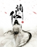 谪仙歌曲原唱