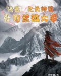 洪荒:先天神道,吾为紫微大帝作者:爱吃鱿
