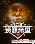 超级资源帝国大结局