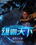 英雄联盟之雄霸天下