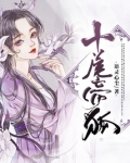 十尾帝狐 语灵心尘