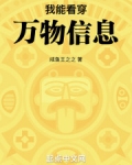 我能看穿万物信息免费