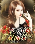老婆的双面性