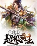 三国之超级霸主秦风秦子炎