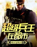 超级兵王在都市免费全集