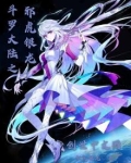斗罗之邪虎银龙