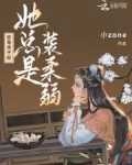 捉鬼世子妃她总是装柔弱