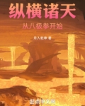 纵横诸天：从八极拳开始