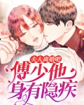 傅少,夫人来了,她是来和我离婚的吧,和她说我很忙
