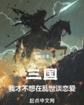 三国我才不想在乱世谈恋爱无错
