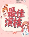 快穿演技推荐