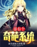 哥有个奇葩系统