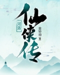 河洛仙侠传全文免费阅读