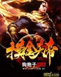 摸金天师大帝
