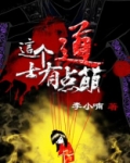 这个道士有点萌