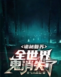 诡秘复苏：全世界鬼消失了