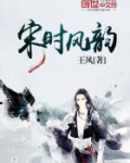 《宋风》