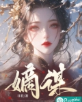 嫡谋好看吗