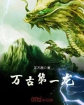 万古第一龙TXT