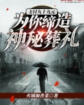 支付九十九元:为你缔造神秘葬礼漫画解说