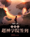 开局在超神学院签到