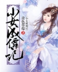 小女成仙记