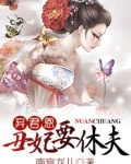 弃君恩：丑妃要休夫