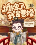 三国:摊牌了,我是曹操最新章节