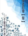 养老日常综三千繁华烬