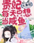 贵妃每天只想当咸鱼小说免费阅读