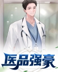 医品强婿txt