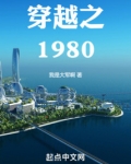 穿越之1980