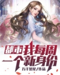都市：我每周一个新身份