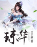 琼华